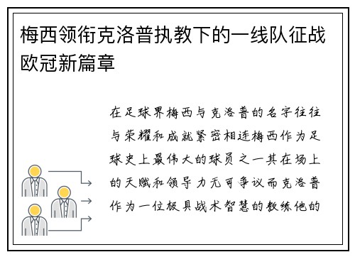 梅西领衔克洛普执教下的一线队征战欧冠新篇章