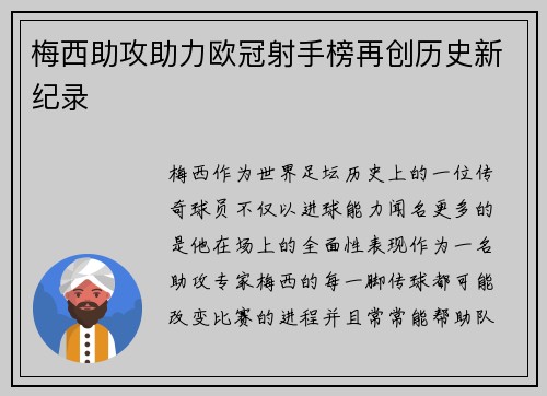 梅西助攻助力欧冠射手榜再创历史新纪录