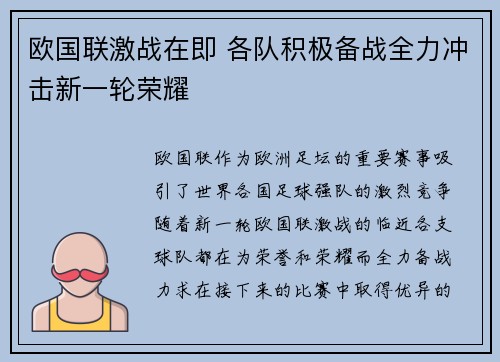 欧国联激战在即 各队积极备战全力冲击新一轮荣耀