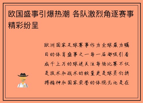 欧国盛事引爆热潮 各队激烈角逐赛事精彩纷呈