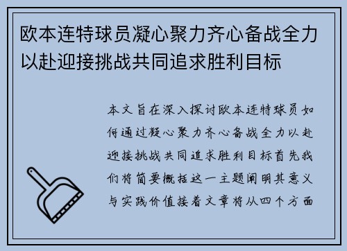 欧本连特球员凝心聚力齐心备战全力以赴迎接挑战共同追求胜利目标
