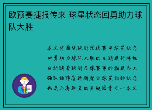 欧预赛捷报传来 球星状态回勇助力球队大胜
