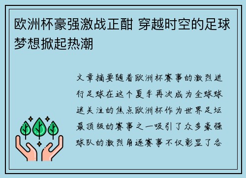 欧洲杯豪强激战正酣 穿越时空的足球梦想掀起热潮