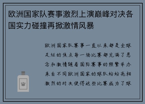 欧洲国家队赛事激烈上演巅峰对决各国实力碰撞再掀激情风暴