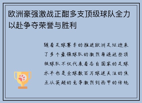 欧洲豪强激战正酣多支顶级球队全力以赴争夺荣誉与胜利