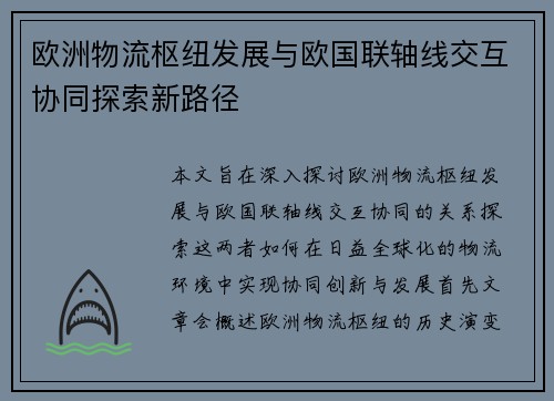 欧洲物流枢纽发展与欧国联轴线交互协同探索新路径