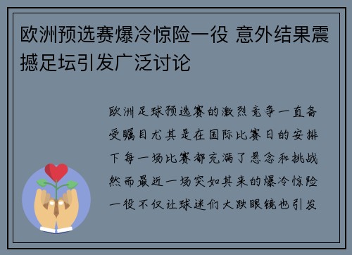 欧洲预选赛爆冷惊险一役 意外结果震撼足坛引发广泛讨论
