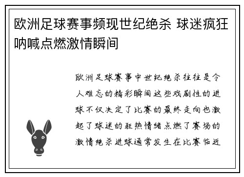 欧洲足球赛事频现世纪绝杀 球迷疯狂呐喊点燃激情瞬间