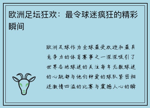 欧洲足坛狂欢：最令球迷疯狂的精彩瞬间