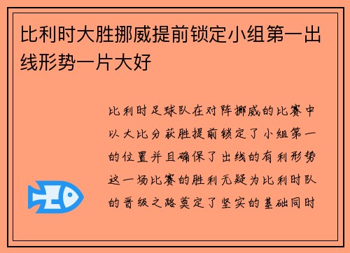 比利时大胜挪威提前锁定小组第一出线形势一片大好