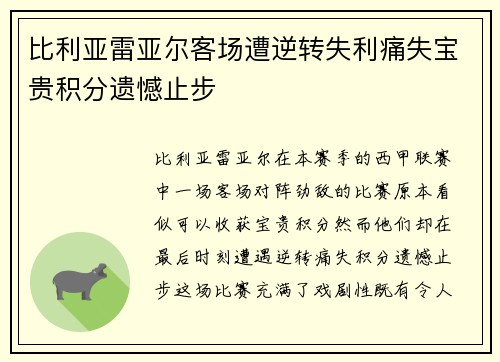 比利亚雷亚尔客场遭逆转失利痛失宝贵积分遗憾止步