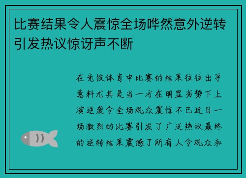 比赛结果令人震惊全场哗然意外逆转引发热议惊讶声不断