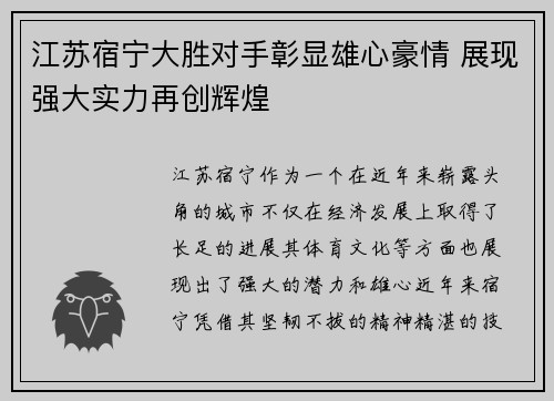 江苏宿宁大胜对手彰显雄心豪情 展现强大实力再创辉煌