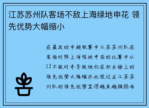 江苏苏州队客场不敌上海绿地申花 领先优势大幅缩小