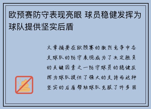 欧预赛防守表现亮眼 球员稳健发挥为球队提供坚实后盾