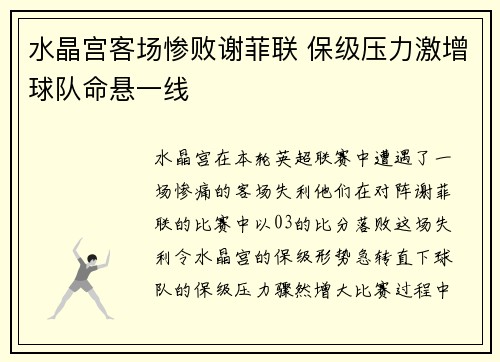 水晶宫客场惨败谢菲联 保级压力激增球队命悬一线