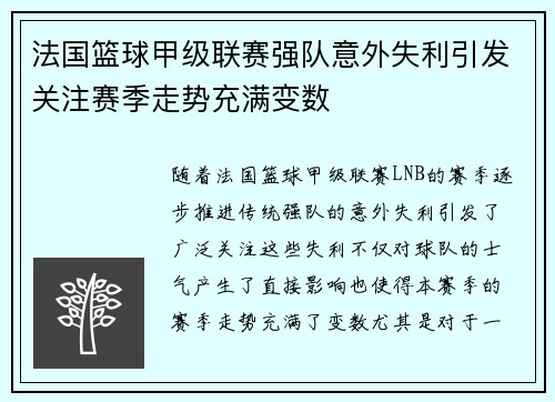法国篮球甲级联赛强队意外失利引发关注赛季走势充满变数