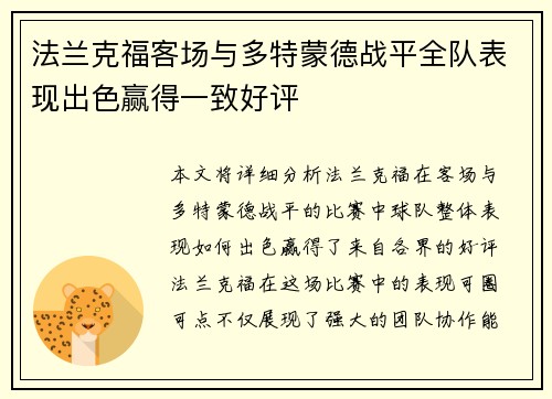 法兰克福客场与多特蒙德战平全队表现出色赢得一致好评