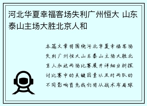 河北华夏幸福客场失利广州恒大 山东泰山主场大胜北京人和