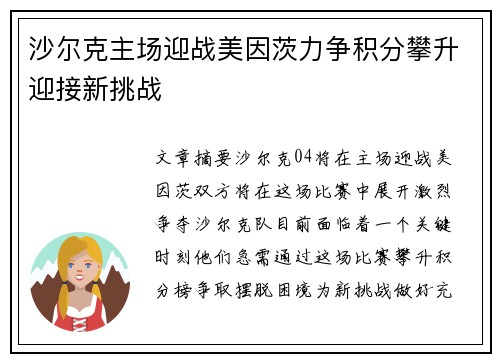 沙尔克主场迎战美因茨力争积分攀升迎接新挑战