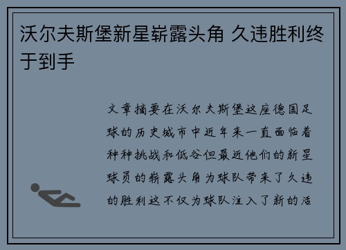 沃尔夫斯堡新星崭露头角 久违胜利终于到手