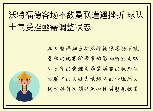 沃特福德客场不敌曼联遭遇挫折 球队士气受挫亟需调整状态