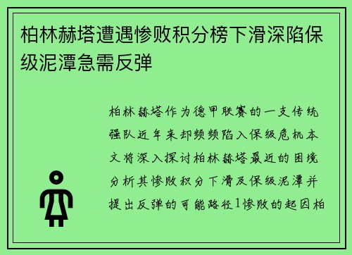 柏林赫塔遭遇惨败积分榜下滑深陷保级泥潭急需反弹