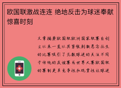 欧国联激战连连 绝地反击为球迷奉献惊喜时刻