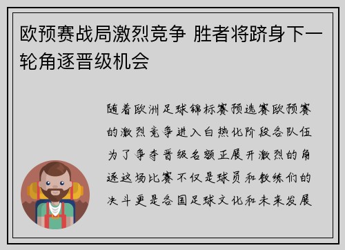 欧预赛战局激烈竞争 胜者将跻身下一轮角逐晋级机会