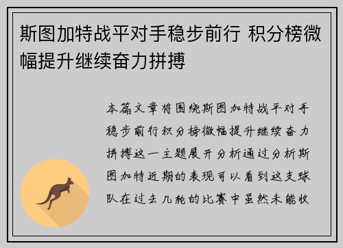 斯图加特战平对手稳步前行 积分榜微幅提升继续奋力拼搏