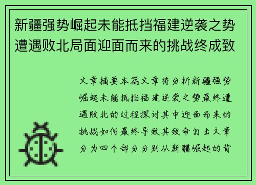 新疆强势崛起未能抵挡福建逆袭之势遭遇败北局面迎面而来的挑战终成致命打击