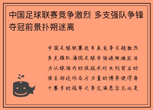 中国足球联赛竞争激烈 多支强队争锋夺冠前景扑朔迷离