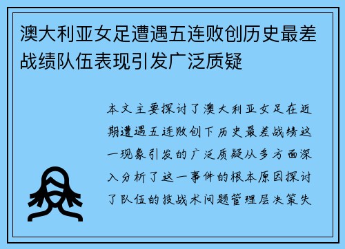 澳大利亚女足遭遇五连败创历史最差战绩队伍表现引发广泛质疑