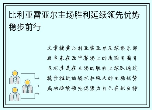 比利亚雷亚尔主场胜利延续领先优势稳步前行