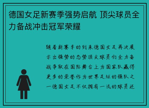 德国女足新赛季强势启航 顶尖球员全力备战冲击冠军荣耀