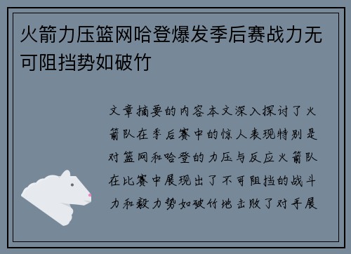 火箭力压篮网哈登爆发季后赛战力无可阻挡势如破竹