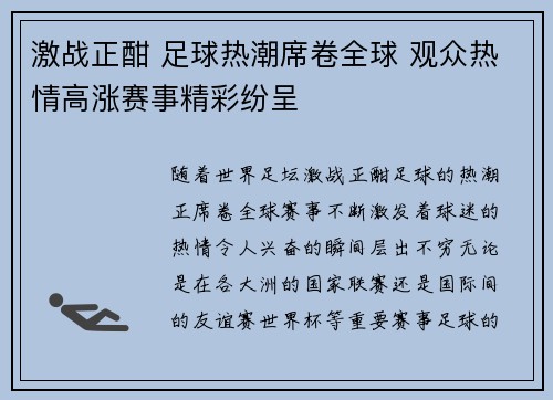 激战正酣 足球热潮席卷全球 观众热情高涨赛事精彩纷呈