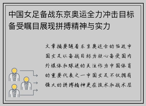 中国女足备战东京奥运全力冲击目标备受瞩目展现拼搏精神与实力