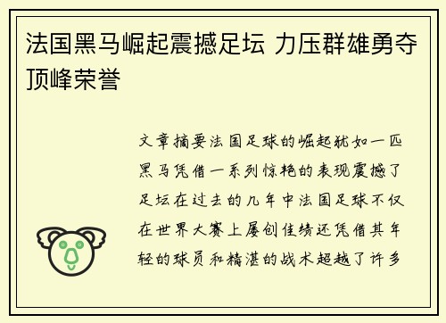 法国黑马崛起震撼足坛 力压群雄勇夺顶峰荣誉