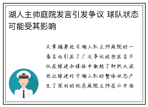 湖人主帅庭院发言引发争议 球队状态可能受其影响