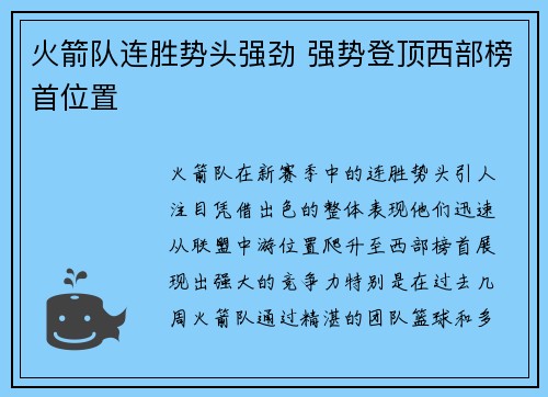 火箭队连胜势头强劲 强势登顶西部榜首位置
