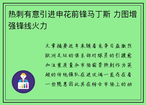 热刺有意引进申花前锋马丁斯 力图增强锋线火力