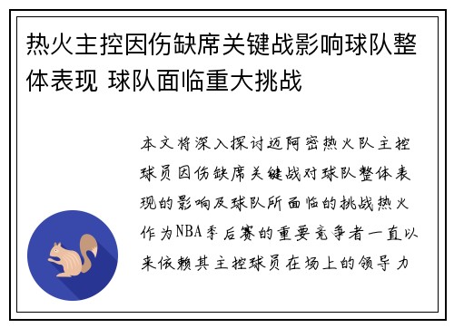热火主控因伤缺席关键战影响球队整体表现 球队面临重大挑战