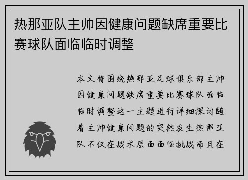 热那亚队主帅因健康问题缺席重要比赛球队面临临时调整