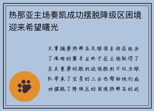 热那亚主场奏凯成功摆脱降级区困境迎来希望曙光