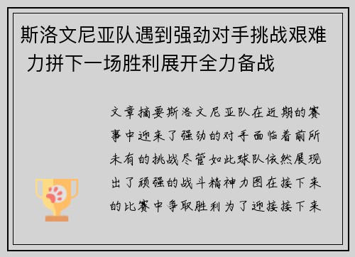 斯洛文尼亚队遇到强劲对手挑战艰难 力拼下一场胜利展开全力备战