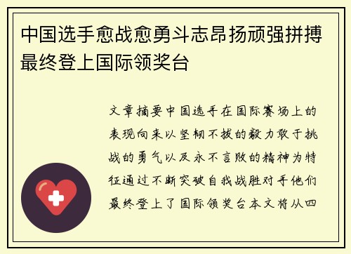 中国选手愈战愈勇斗志昂扬顽强拼搏最终登上国际领奖台