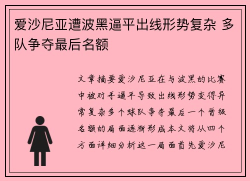 爱沙尼亚遭波黑逼平出线形势复杂 多队争夺最后名额