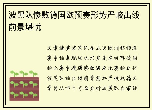 波黑队惨败德国欧预赛形势严峻出线前景堪忧