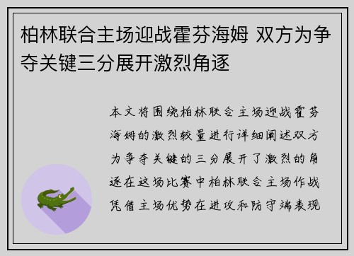 柏林联合主场迎战霍芬海姆 双方为争夺关键三分展开激烈角逐